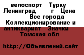 16.1) велоспорт : Турку - Ленинград  1986 г › Цена ­ 99 - Все города Коллекционирование и антиквариат » Значки   . Томская обл.